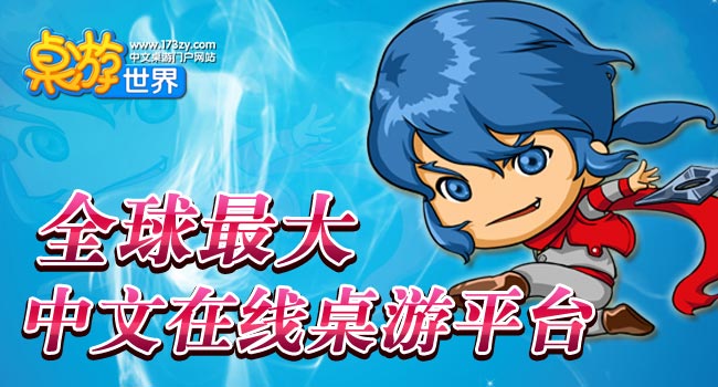 桌游世界互通页游 内测即将开启