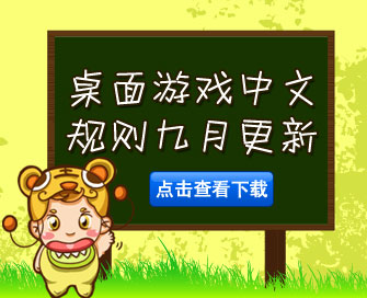 桌游世界游戏专区规则9月1日更新（20余款），欢迎在这里快速查找您要寻找的中文规则。更新游戏以粗体显示。
