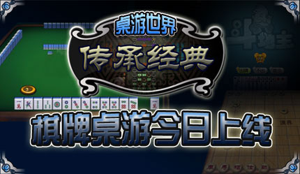 桌游世界传承经典 棋牌桌游今日上线