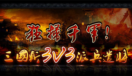 狂扫千军！ 三国斩3V3派兵遣将