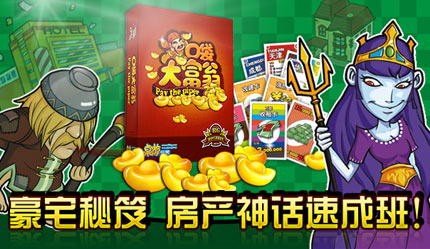 口袋大富翁：教你速成房产神话
