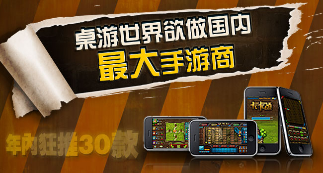 桌游世界欲做国内最大手游商