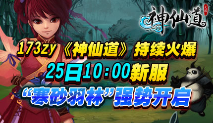 173zy神仙道二服25日荣耀开启
