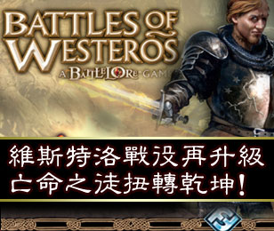 维斯特洛战役再升级
