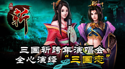 三国斩跨年演唱会，全心演绎“三国恋”