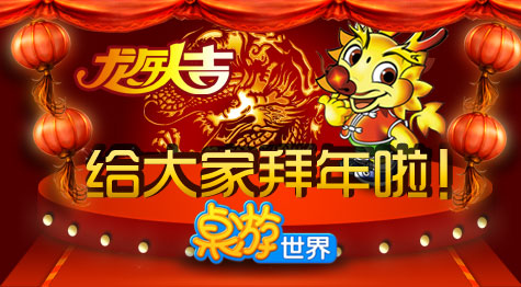 龙年大吉 桌游世界给大家拜年啦！