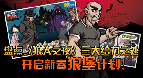 盘点《狼人之夜》三大给力之处，开启新村狼堡计划！