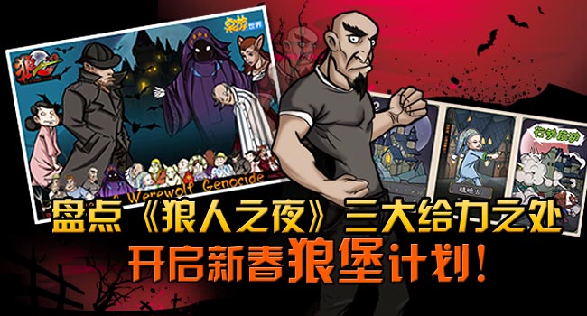 盘点《狼人之夜》三大给力之处，开启新春狼堡计划