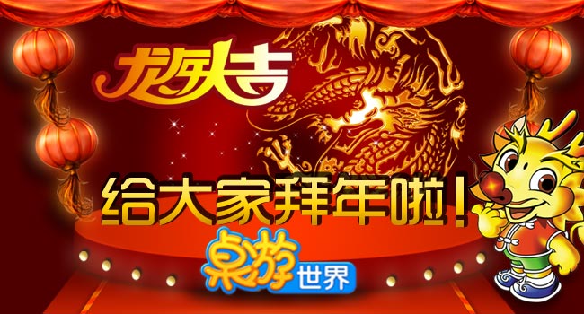 龙年大吉，桌游世界给大家拜年啦！