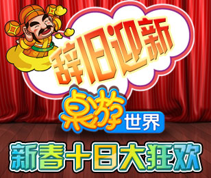 辞旧迎新，桌游世界新春十日大狂欢