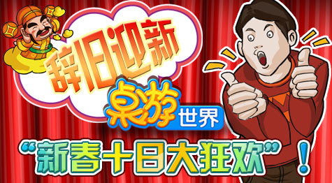 辞旧迎新，桌游世界新春十日大狂欢