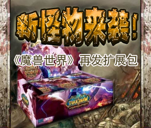 《魔兽世界》再发扩展包