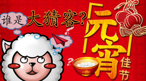元宵佳节，谁是大猜客？