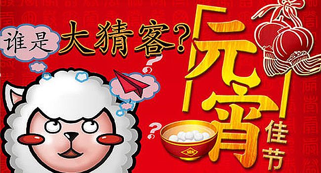 元宵佳节，谁是大猜客？
