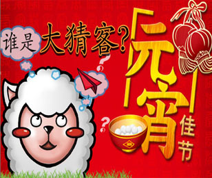 元宵佳节，谁是大猜客？