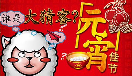 元宵佳节，谁是大猜客？