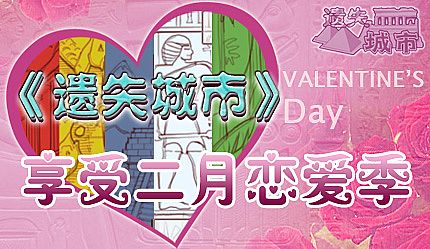 《遗失城市》享受二月恋爱季