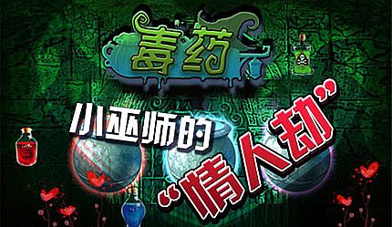 小巫师的“情人劫”