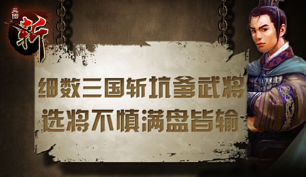 细数三国斩坑爹武将