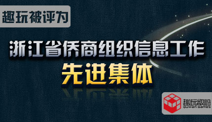 浙江省侨商组织信息工作先进集体