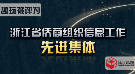 浙江省侨商组织信息工作先进集体