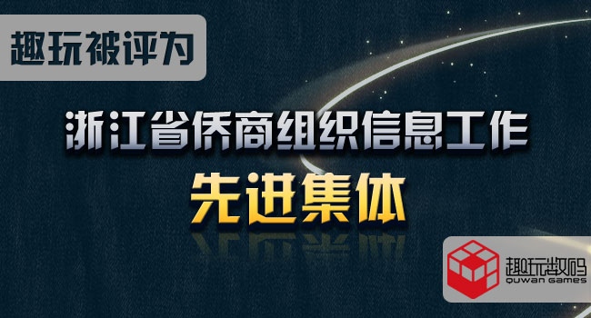 浙江省侨商组织信息工作先进集体