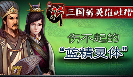 三国斩英雄吐糟 伤不起的蓝精灵体