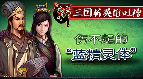 三国斩英雄吐糟 伤不起的蓝精灵体