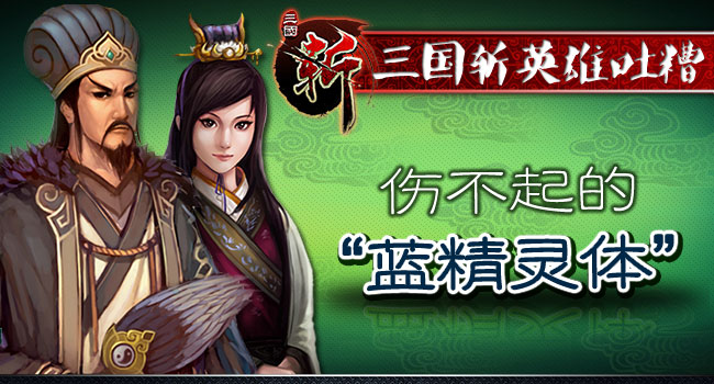 三国斩英雄吐糟 伤不起的蓝精灵体
