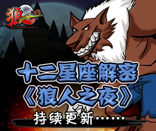 十二星座解密《狼人之夜》