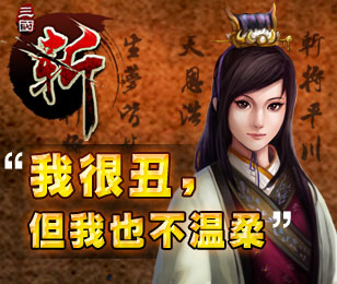 三国斩黄月英独白