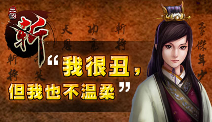三国斩黄月英独白