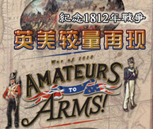 《Amateurs-to-Arms！》
