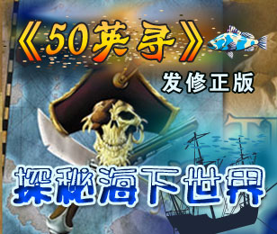 《50英寻》发修正版-探秘海下世界