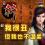 三国斩黄月英独白