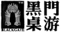 黑门桌游